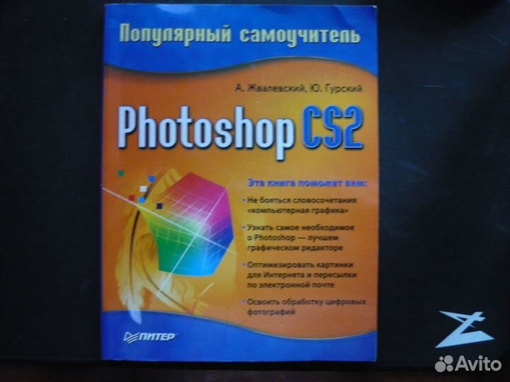 Самоучитель по Photoshop CS2