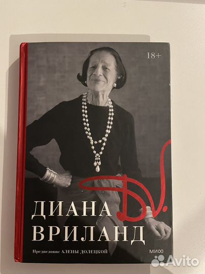 Книга Диана Вриланд