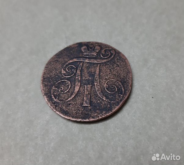 2 копейки 1801 г. Е.М