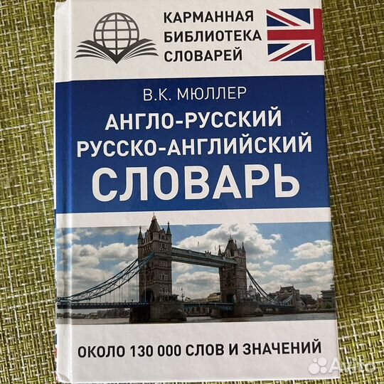 Английский словарь