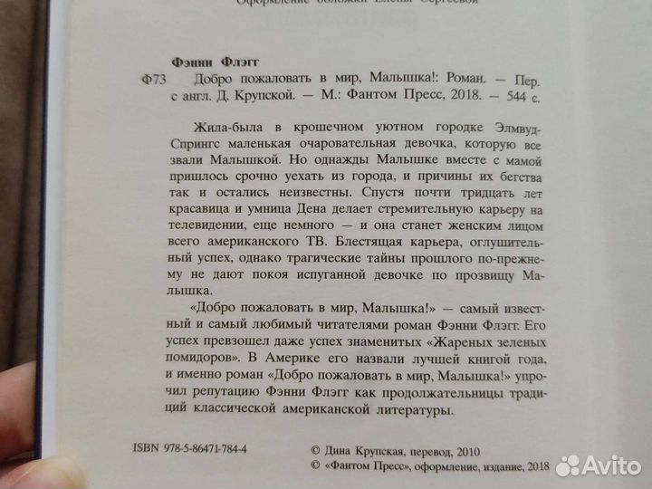 Роман Ф.Флэгг. Добро пожаловать в мир, малышка