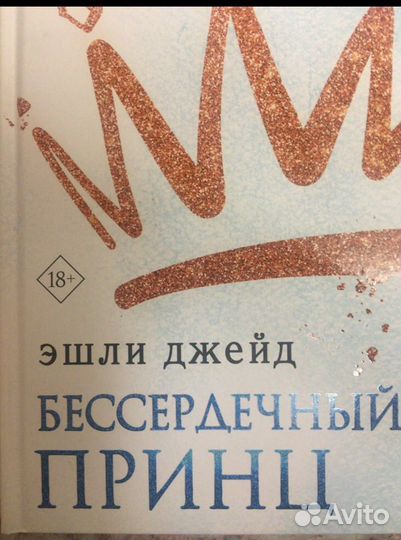 Эшли Джейд Бессердечный принц