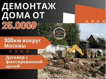 Снос домов/демонтаж дачи за 1 день в Волоколамске