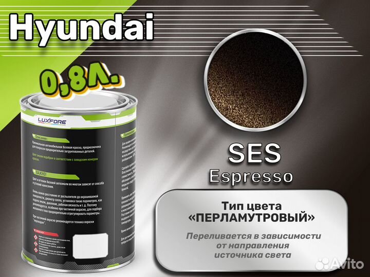 Краска Luxfore 0,8л. (Hyundai SES Espresso)