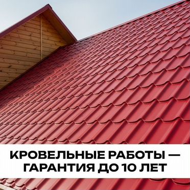 Кровля кровельные работы ремонт крыш