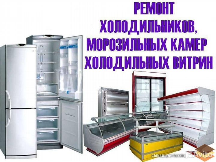 Ремонт холодильников