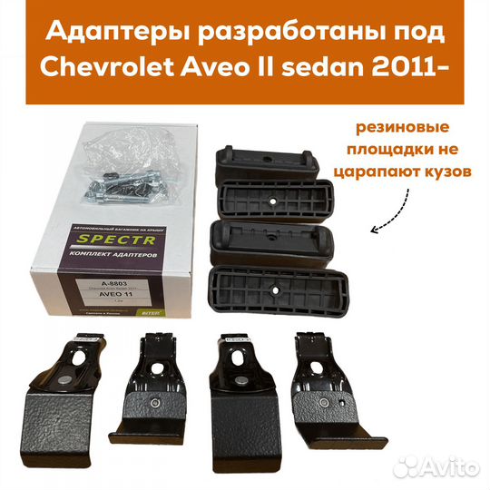 Багажник для Chevrolet Aveo II (Авео) Spectr Крыло