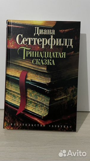 Диана сеттерфилд тринадцатая сказка