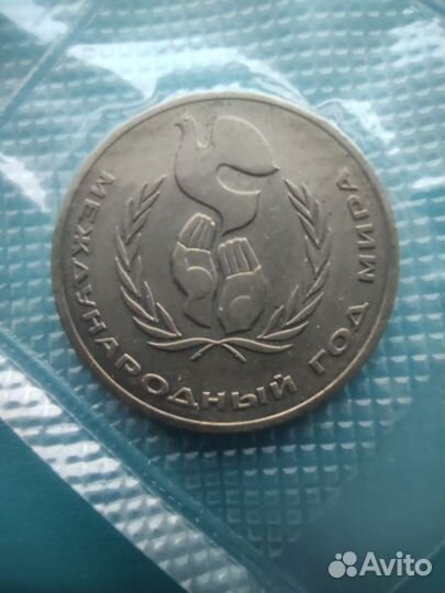 1 рубль СССР 1985-91 г.г. Юбилейные