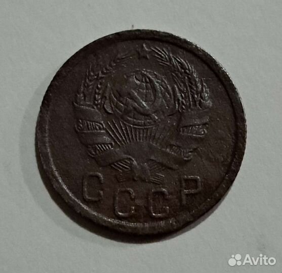 Монета 15к 1936г