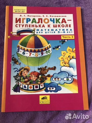 Петерсон игралочка математика 5-6 лет новая