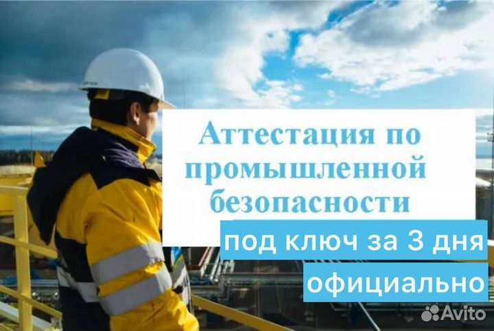 Аттестация промышленной безопасности,сопровождение