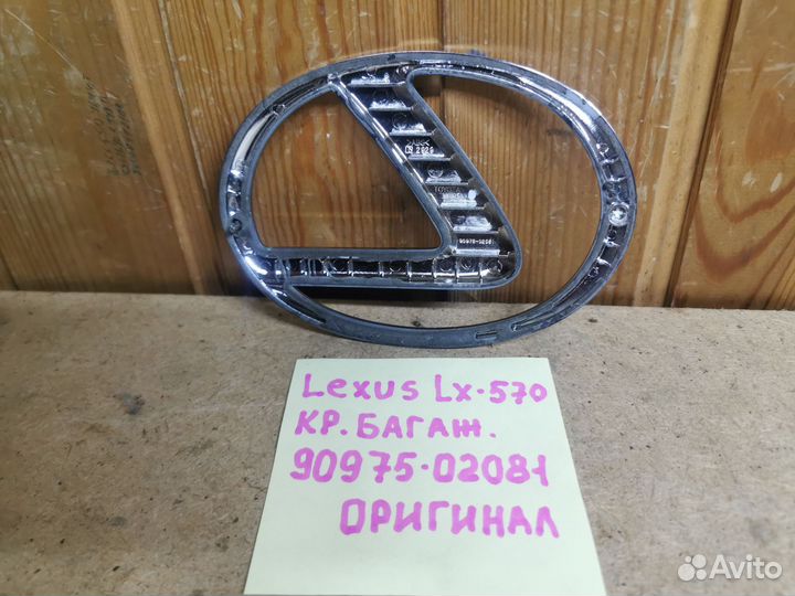Эмблема на крышку Lexus LX 570