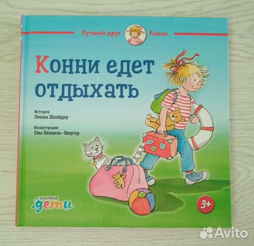 Книги про Конни