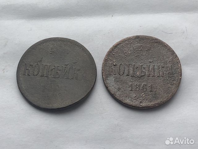 Копейка 1861 года