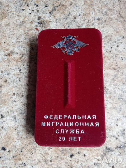 Медаль 20 лет фмс России