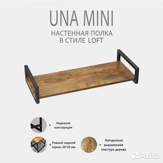 Полка настенная UNA mini loft, коричневая, полочка