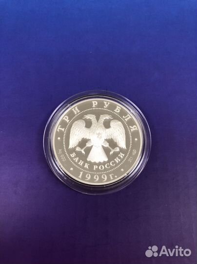 3 рубля 1999 год Монумент дружбы