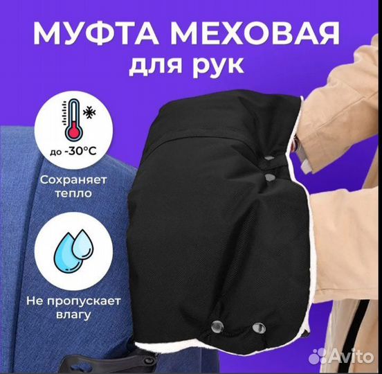 Муфта для коляски