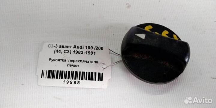 Рукоятка переключателя печки Audi 100 С3 83-91г