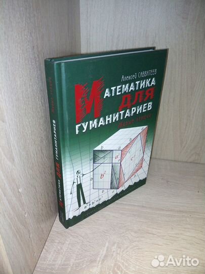 Математика для гуманитариев. Савватеев