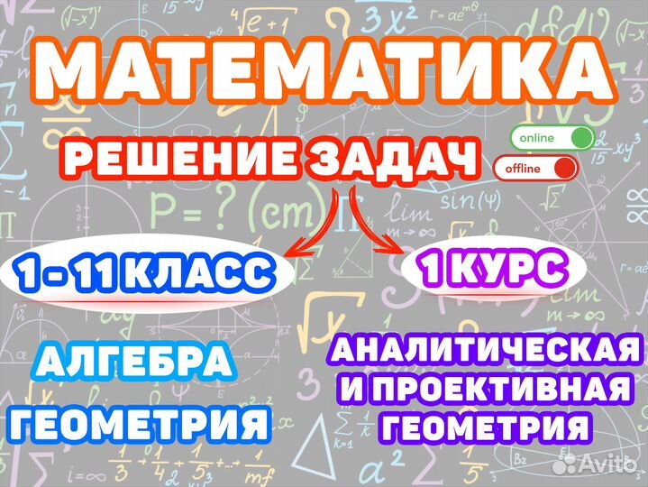Решаю задачи по математике: алгебра, геометрия