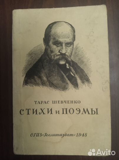 Тарас Шевченко Стихи и поэмы