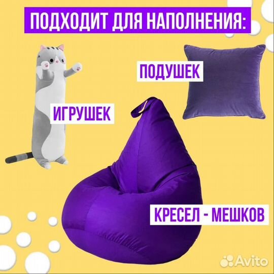 Наполнитель 50л для кресла-мешка, игрушек, подушек