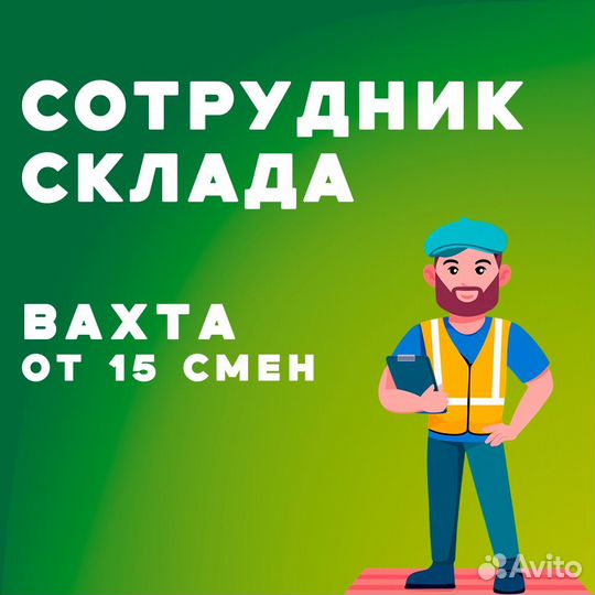 Сотрудник склада/ Вахта / Бесплатное проживание