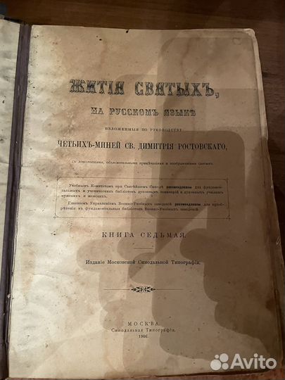 Жития Святых март 1906 год