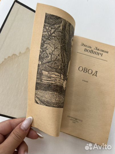 Этель Лилиан Войнич 