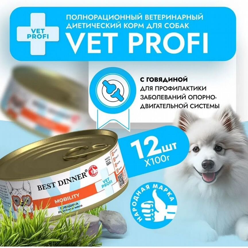 Best dinner vet profi mobility для собак корм 11шт