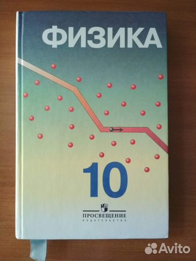 Физика 10 класс, авт. Кабардин и др, ред. Пинский
