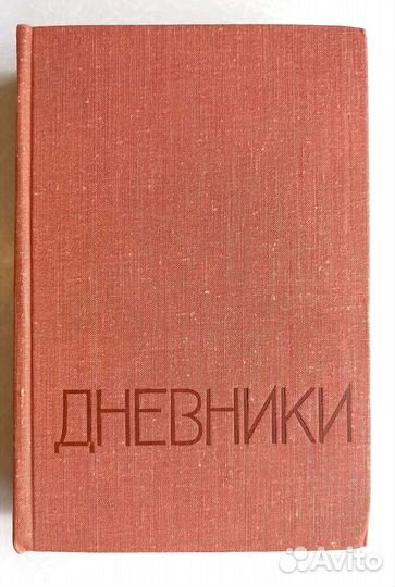 Книга Дневники народного артиста СССР Мордвинова