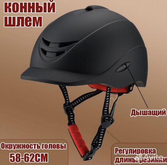 Шлем для верховой езды регулируемый