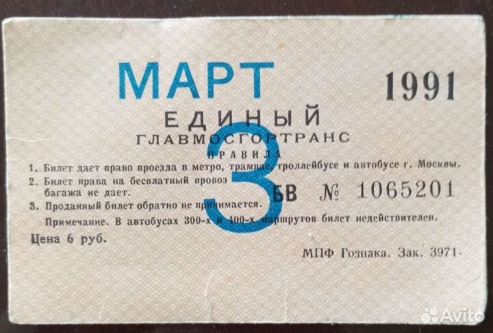 Проездной билет 1989-1991