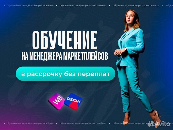 Обучение маркетплейсам Ozon, WB с трудоустройством