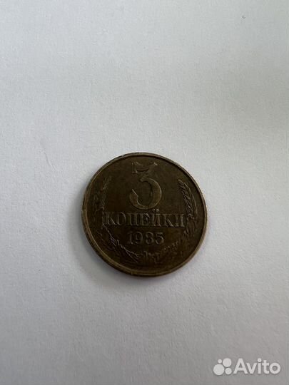 3 копейки 1985 СССР