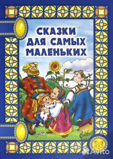 Сказки для самых маленьких детская книга