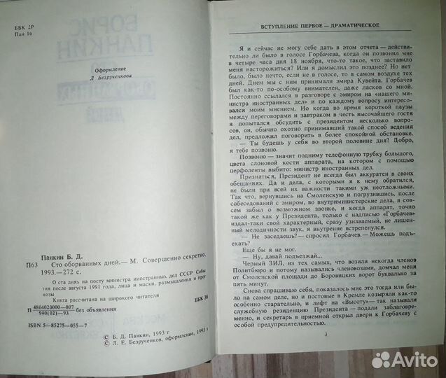 Борис Панкин Сто оборванных дней. Политика/история