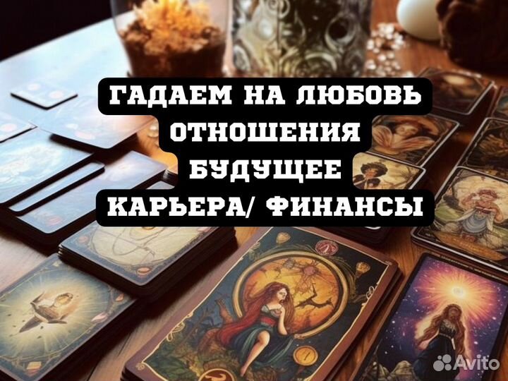 Приворот Гадалка Гадание магия Расклад Таро