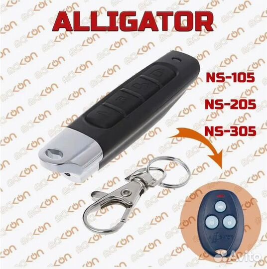 Брелок для Alligator NS - 105 205 305 405 505 605