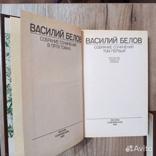 Василий Белов. Собрание сочинений. 2 тома. 1991г