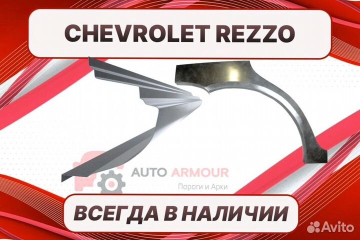 Пороги на Chevrolet Rezzo на все авто