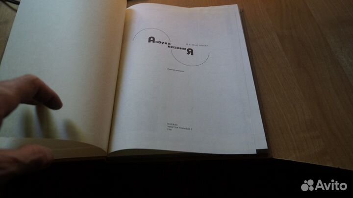 Максимова М.В. Азбука вязания. 4 изд. М Легпромбыт