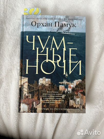 Орхан Памук - Чумные ночи