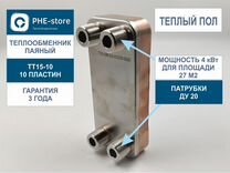 Теплообменник для теплого пола, тт15-10 - 4 кВт