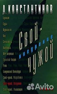 Свой-чужой. Внедрение. Константинов Андрей