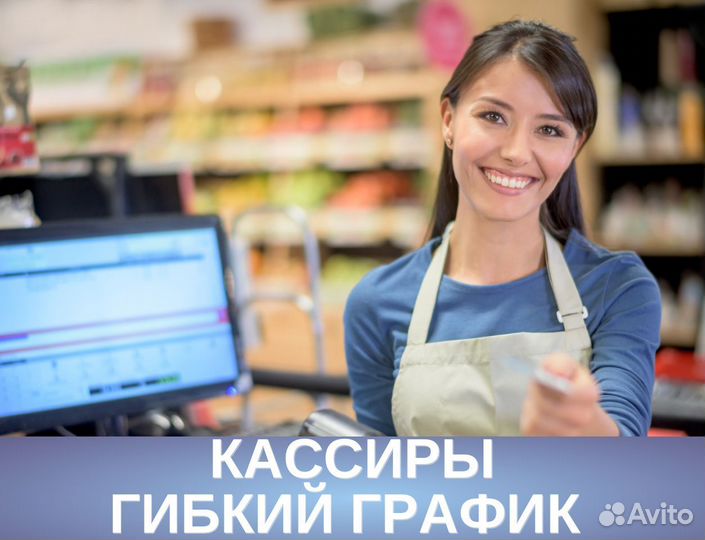 Кассиры Подработка Стабильный доход