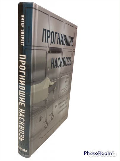 Питер Эверетт «Прогнившие насквозь»